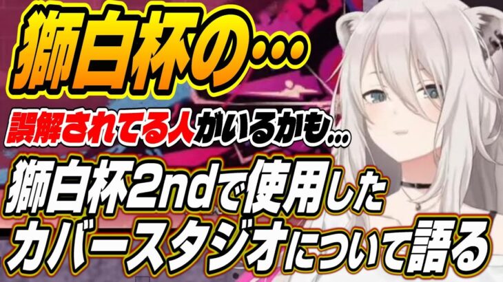 【ホロライブ切り抜き/獅白ぼたん】誤解されてる人がいるかも・・・獅白杯2ndでの質問に答えるししろん