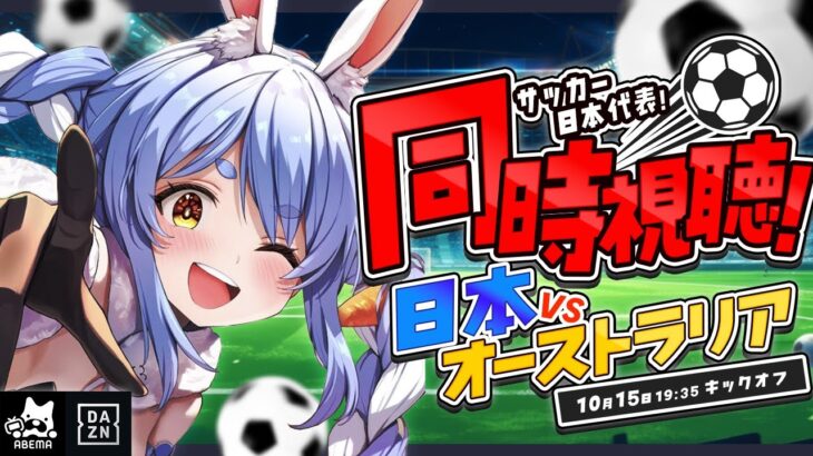 【同時視聴】サッカー日本代表 VS オーストラリア戦 みんなで見よう！！！！！ぺこ！【ホロライブ/兎田ぺこら】《Pekora Ch. 兎田ぺこら》