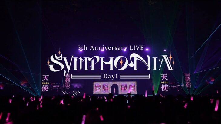 【2024年10月16日(水) 発売！】にじさんじ 5th Anniversary LIVE 「SYMPHONIA」Day1 Blu-ray《にじさんじ》