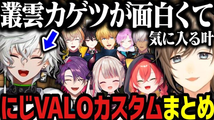 【複数視点】にじVALOカスタムでカゲツを気に入る叶【叶/にじさんじ切り抜き/獅子堂あかり/風楽奏斗/渡会雲雀/奈羅花】