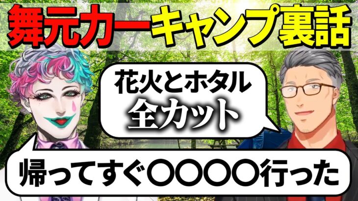 【舞元力一】本編で使われるわけがないキャンプ動画裏話まとめ【にじさんじ切り抜き】《ジョー・力一 Joe Rikiichi》