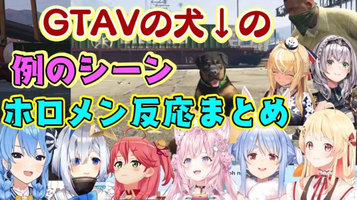 【ホロメン】が”GTAV”に登場する犬のとある行動を見た時の反応【ホロライブ/切り抜き】