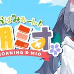 【 #朝ミオ 】月曜日だよ～～～～おはみぉーん！《Mio Channel 大神ミオ》