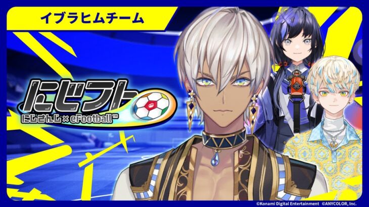 総勢9名のライバーが参戦！『にじフト』どりゃ☺《イブラヒム【にじさんじ】》