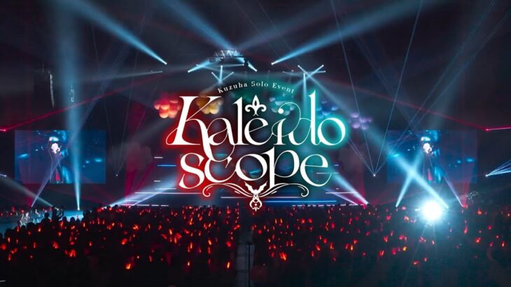 【2024年10月16日(水) 発売！】Kuzuha Solo Event “Kaleidoscope” Blu-ray《にじさんじ》