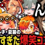 【まとめ】ズズ・ぴん子・夏苗の完璧すぎた爆笑コントｗｗｗ【叶/にじさんじ切り抜き/ズズ/ぴん子/夏苗/ストグラ切り抜き】