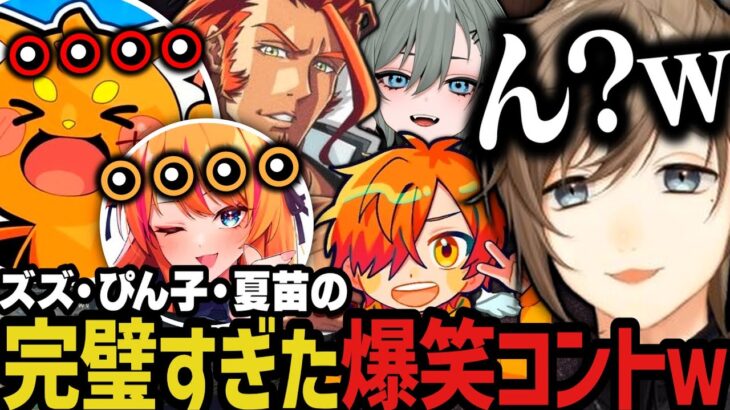 【まとめ】ズズ・ぴん子・夏苗の完璧すぎた爆笑コントｗｗｗ【叶/にじさんじ切り抜き/ズズ/ぴん子/夏苗/ストグラ切り抜き】