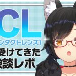 【体験談】ICL手術受けてきたから忌憚なき感想を述べる【ホロライブ/大神ミオ】《Mio Channel 大神ミオ》