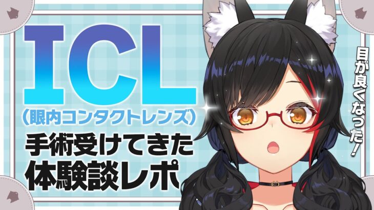 【体験談】ICL手術受けてきたから忌憚なき感想を述べる【ホロライブ/大神ミオ】《Mio Channel 大神ミオ》