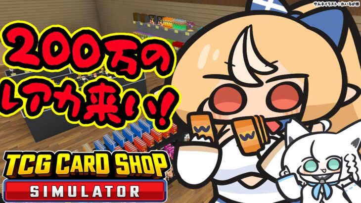 【TCG Card Shop Simulator】200万円↑のカードを引かせろ！！【不知火フレア/ホロライブ】《Flare Ch. 不知火フレア》