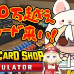 【TCG Card Shop Simulator】わため店長と並走！200万円↑のカードの世界へいくぞ！【不知火フレア/ホロライブ】《Flare Ch. 不知火フレア》