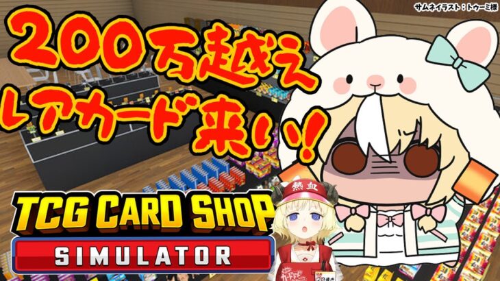 【TCG Card Shop Simulator】わため店長と並走！200万円↑のカードの世界へいくぞ！【不知火フレア/ホロライブ】《Flare Ch. 不知火フレア》