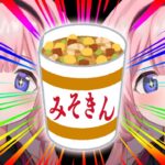 【昼食】み　そ　き　ン　ゴ【カップ麺ハンター・周央サンゴ】《周央 サンゴ / Suo Sango【にじさんじ】》