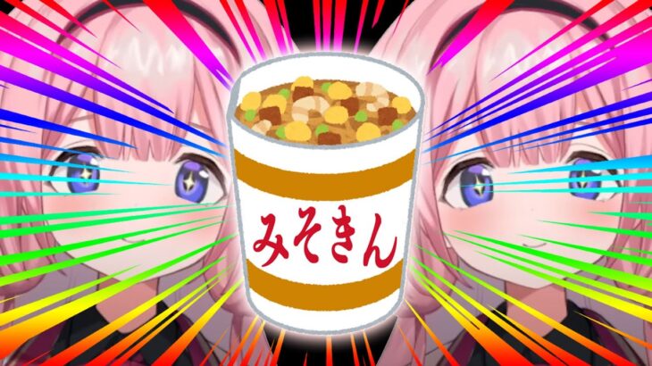 【昼食】み　そ　き　ン　ゴ【カップ麺ハンター・周央サンゴ】《周央 サンゴ / Suo Sango【にじさんじ】》