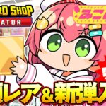 【 TCG Card Shop Simulator 】新弾入荷‼話題のカードショップみこのあなで高額レアカード入荷したい！！！！！！【ホロライブ/さくらみこ】《Miko Ch. さくらみこ》