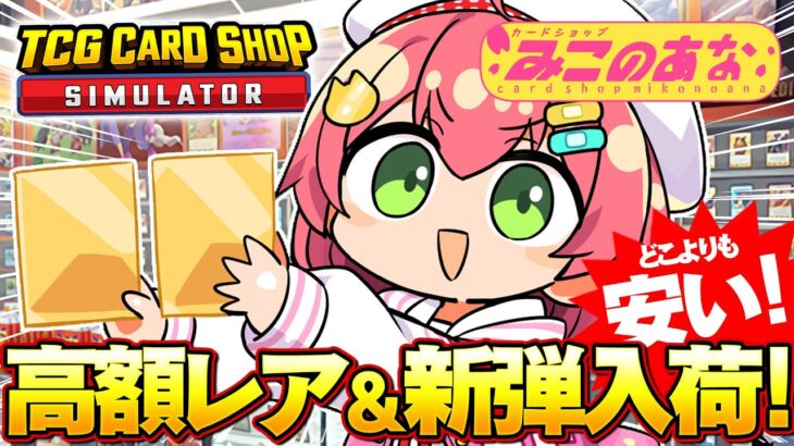 【 TCG Card Shop Simulator 】新弾入荷‼話題のカードショップみこのあなで高額レアカード入荷したい！！！！！！【ホロライブ/さくらみこ】《Miko Ch. さくらみこ》