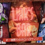 【 Liar’s Bar 】命がけのギャンブル…！ #一夜限りのホロハロウィン 🎃【ホロライブ/紫咲シオン】《Shion Ch. 紫咲シオン》