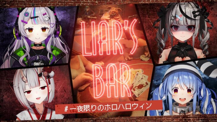 【 Liar’s Bar 】命がけのギャンブル…！ #一夜限りのホロハロウィン 🎃【ホロライブ/紫咲シオン】《Shion Ch. 紫咲シオン》