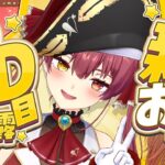 新おうち3Dお披露目！！さらに綺麗になった船長とおしゃべり♡【ホロライブ/宝鐘マリン】《Marine Ch. 宝鐘マリン》