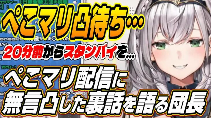 【ホロライブ切り抜き/白銀ノエル】オレはぺこマリてぇてぇしない・・・ぺこマリ凸待ち企画に無言参加した裏話を語るノエル団長【兎田ぺこら/宝鐘マリン/尾丸ポルカ】