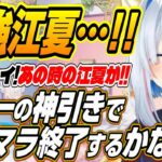 【ホロライブ切り抜き/天音かなた】あの時の江夏が!!最強江夏出現でリセマラを終了させるかなたん【一条莉々華】