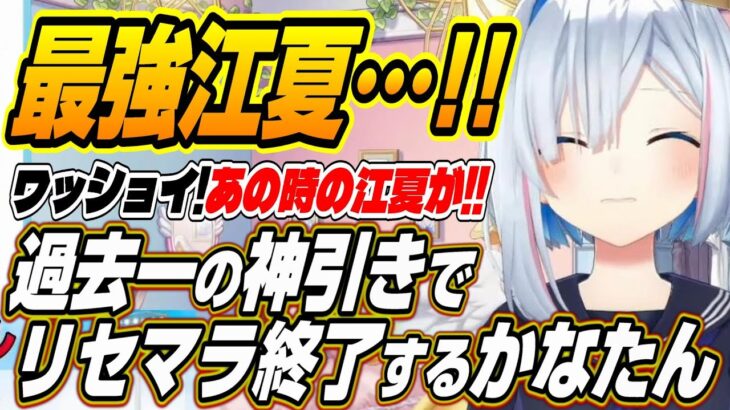 【ホロライブ切り抜き/天音かなた】あの時の江夏が!!最強江夏出現でリセマラを終了させるかなたん【一条莉々華】