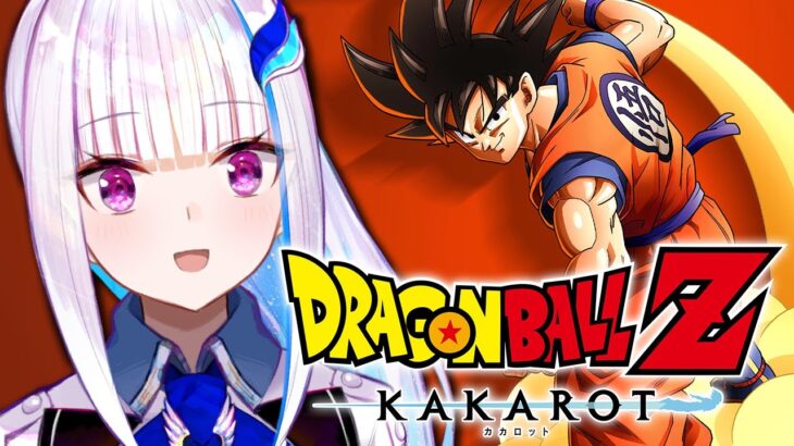 【ドラゴンボールZ:KAKAROT】人生初のドラゴンボール！ベジータと勝手に共同戦線！！【にじさんじ/リゼ・ヘルエスタ】《リゼ・ヘルエスタ -Lize Helesta-》