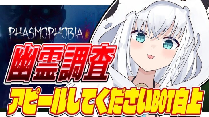 【Phasmophobia】アピールしてください！！アピールしてください！！！【ホロライブ/白上フブキ】《フブキCh。白上フブキ》