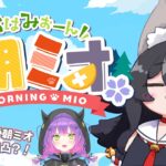 【 #朝ミオ 】月曜日だよ～！おはみぉーん！珍しくゲストが来ます・・！《Mio Channel 大神ミオ》