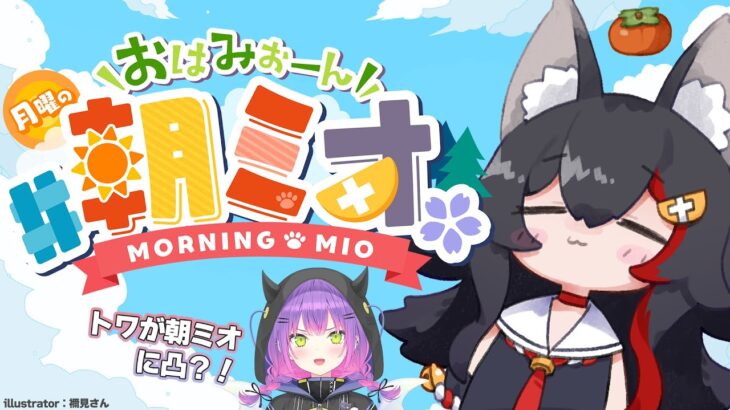 【 #朝ミオ 】月曜日だよ～！おはみぉーん！珍しくゲストが来ます・・！《Mio Channel 大神ミオ》