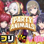 【ぶいすぽっ！コラボ】生配信で動物大乱闘！Party Animalsでバトル #ロクフリにじさんじ《にじさんじ》