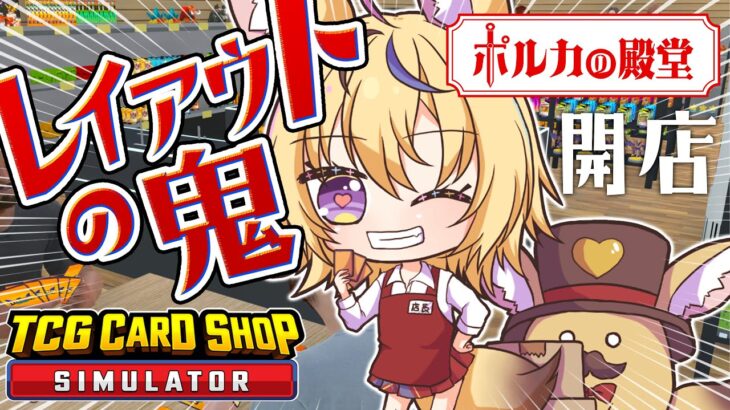 【TCG Card Shop Simulator】バイトさんががんばってます！店長は店内改装中！【尾丸ポルカ/ホロライブ】《Polka Ch. 尾丸ポルカ》