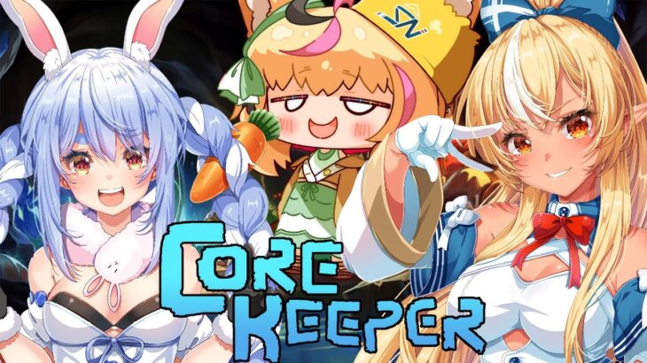 【Core Keeper】初めてのマルチコアキーパー【不知火フレア/兎田ぺこら/尾丸ポルカ/ホロライブ】《Flare Ch. 不知火フレア》