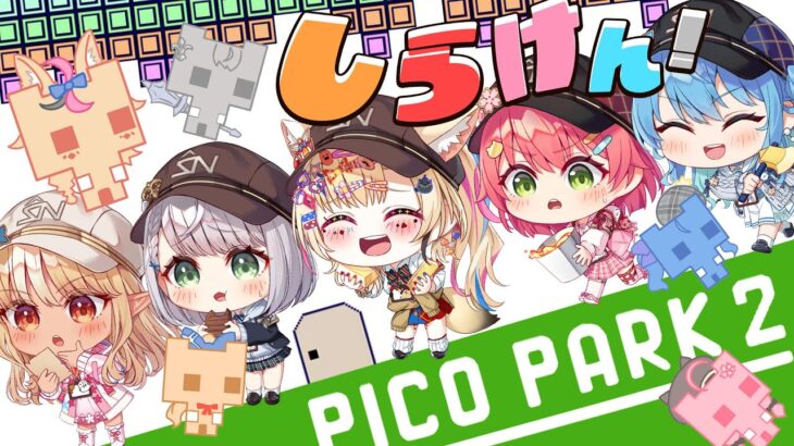 【PICO PARK 2】お知らせ！？告知！？お～～い！協力だって言ってるだろ！！！！！【ホロライブ/#不知火建設】《Polka Ch. 尾丸ポルカ》