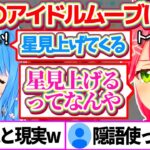 『トイレはしません!』と理想のアイドルムーブを貫くすいちゃんに、現実を叩きつけるみこちw【ホロライブ切り抜き/さくらみこ/星街すいせい/miComet】