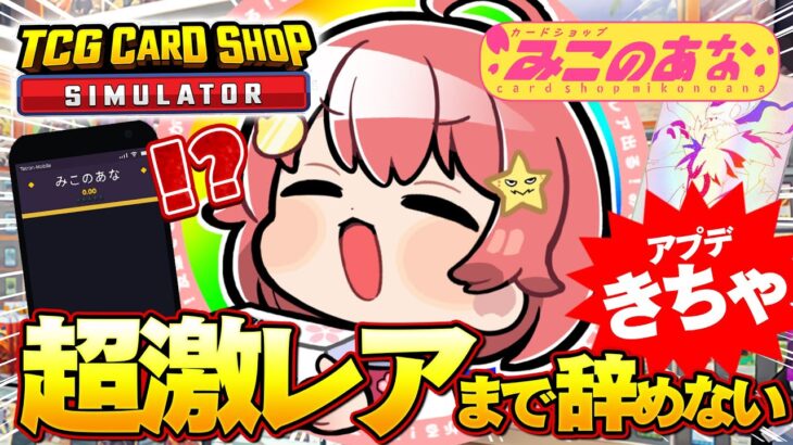 【 TCG Card Shop Simulator 】アプデきた！超激レア入荷まで辞めない‼話題のカドショみこのあな本日も開店！！！！！！【ホロライブ/さくらみこ】《Miko Ch. さくらみこ》