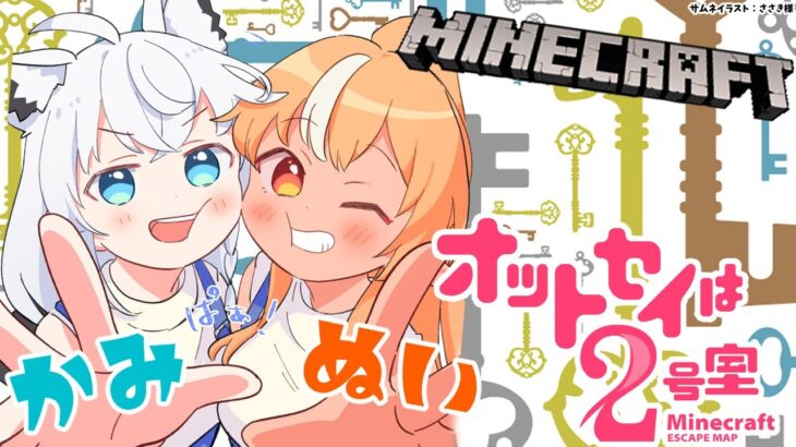 【Minecraft脱出】久々にかみぬいで「オットセイは2号室」の謎解き！【不知火フレア/ホロライブ】《Flare Ch. 不知火フレア》