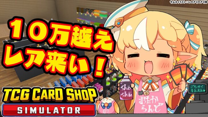 【TCG Card Shop Simulator】バリバリバリィ～～～！１０万越えの高額商品出ろ！！💰【不知火フレア/ホロライブ】《Flare Ch. 不知火フレア》