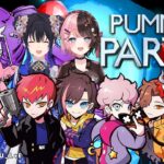 【 Pummel Party 】パーティ🎉w/ひなの、のせ、ありさん、きゃぷてん、しす、ばに、ぽっぽ【常闇トワ/ホロライブ】《Towa Ch. 常闇トワ》