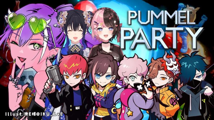 【 Pummel Party 】パーティ🎉w/ひなの、のせ、ありさん、きゃぷてん、しす、ばに、ぽっぽ【常闇トワ/ホロライブ】《Towa Ch. 常闇トワ》