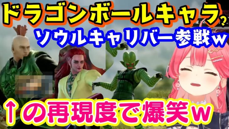 【さくらみこ】がドラゴンボールZのゲームクリア後にした”ソウルキャリバー”で案の定ドラゴンボールの再現クリエイトキャラが参戦し、16号の天才的な再現度で爆笑するｗｗ【ホロライブ/切り抜き】