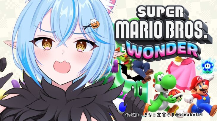 【 スーパーマリオブラザーズ ワンダー 】完全初見！ゲーム下手のマリオ実況｜#03【 雪花ラミィ /ホロライブ】《Lamy Ch. 雪花ラミィ》