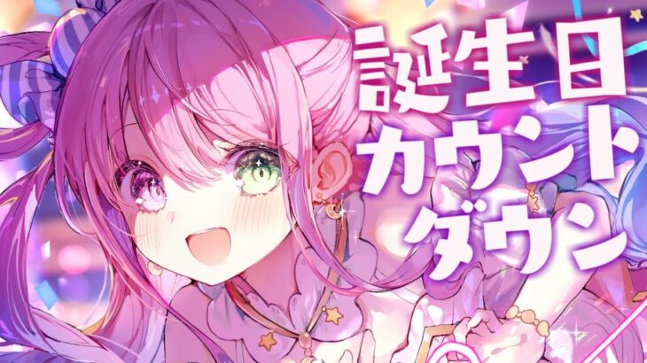 【 誕生日カウントダウン 】んなたんの誕生日なのらあああ～～～～！！！🎉【姫森ルーナ/ホロライブ】《Luna Ch. 姫森ルーナ》