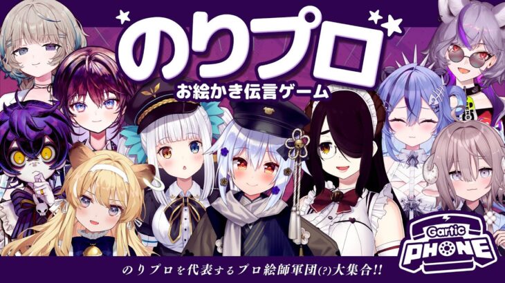 【#のりプロお絵描き伝言ゲーム】プロ絵師軍団⁉️🫵【犬山たまき/伊東ライフ/神楽めあ/ﾚｸﾞﾙｼｭ･ﾗｲｵﾝﾊｰﾄ/瀬兎一也/斎木こまり/鷲羽アスカ/深狼れんげ/透々ルチカ/笙嶋ことり】《Tamaki Ch. 犬山たまき / 佃煮のりお》