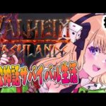 【VALHEIM】#限界コントRUST 北欧神話の世界で海賊生活始めます！Part4【ホロライブ/アキロゼ】《アキロゼCh。Vtuber/ホロライブ所属》