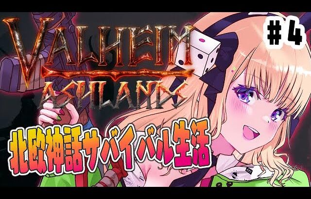 【VALHEIM】#限界コントRUST 北欧神話の世界で海賊生活始めます！Part4【ホロライブ/アキロゼ】《アキロゼCh。Vtuber/ホロライブ所属》