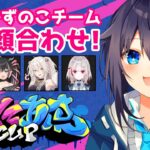 【ストリートファイター6】#じーにあすCup かずのこチーム顔合わせ！【にじさんじ／空星きらめ】《空星きらめ/Sorahoshi Kirame【にじさんじ】》