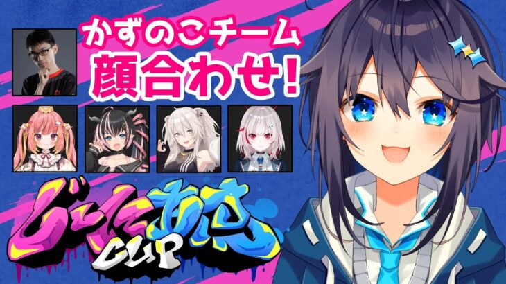 【ストリートファイター6】#じーにあすCup かずのこチーム顔合わせ！【にじさんじ／空星きらめ】《空星きらめ/Sorahoshi Kirame【にじさんじ】》