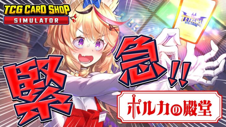 【TCG Card Shop Simulator】店の名誉を賭けて開店【尾丸ポルカ/ホロライブ】《Polka Ch. 尾丸ポルカ》