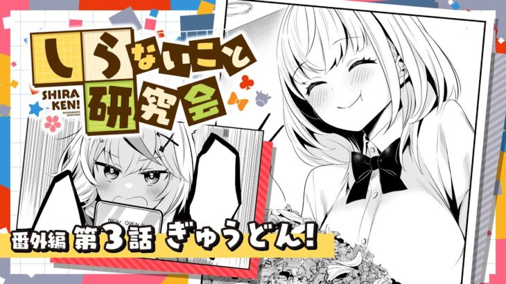 【 漫画動画 】しらないこと研究会　番外編三話「ぎゅうどん！」#しらけん【ホロライブ/不知火建設】《Noel Ch. 白銀ノエル》